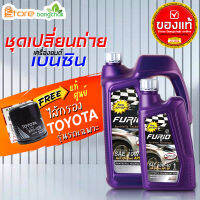 สินค้าเป็นของแท้ 100% ชุดเปลี่ยนถ่ายเบนซิน TOYOTA  ฟูริโอ้ 10W-40 API SP (เบนซิน) ไส้กรองเครื่อง AE101 แท้ 1ลูก( 4L 5L ตัวเลือก) รุ่นรถที่ใช้ได้ด้านล่าง