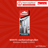 MAKITA ดอกไขควงหัวลูกบล็อก 10x65mm PREMIER E-03470  |ชิ้น|TTR Store