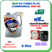 BCP D3 TURBO PLUS COMMONRAIL น้ำมันเครื่องดีเซลกึ่งสังเคราะห์ 10W-30  ขนาด 6 ลิตร ฟรีกรองน้ำมันเครื่อง TOYOTA TIGER D4D, TIGER 4WD, SPORT RIDER D4D  (90915-TD003)