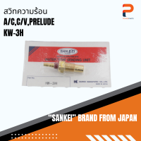 สวิทช์ความร้อน SANKEI จากประเทศญี่ปุ่น รุ่น KW-3H สำหรับรถ HONDA ACCORD,CIVIC,PRELUDE