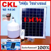 ( Pro+++ ) ไฟตุ้ม แสงขาว CKL SD-8150 150W โซล่าเซลล์ พลังงานแสงอาทิตย์ แสงขาว แผงโซล่าเซลล์และหลอดไฟ Led ถูกที่สุด. คุ้มค่า หลอด ไฟ หลอดไฟตกแต่ง หลอดไฟบ้าน หลอดไฟพลังแดด