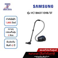 SAMSUNG เครื่องดูดฝุ่นกล่อง 1,800 วัตต์ รุ่น VC18M3110VB/ST | ไทยมาร์ท THAIMART