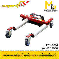 แท่นยกล้อเคลื่อนที่ Hydraulic Vehicle Positioning Jack (SMART) รุ่น VPJ-12680 รับประกันสินค้า 1 ปี By mcmach002