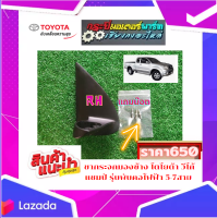 โตโยต้า วีโก้ แชมป์ ขากระจกมองข้าง วีโก้แชมป์ ข้างขวา5-7สาย รุ่นพับคอไฟฟ้า แถมน๊อต 3ตัว ใส่พร้อม น๊อตราคา650 สินค้าดี คุณภาพเยี่ยม
