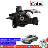 แท่นเครื่องสุดคุ้ม นิวอัลตีส 08-13 ตัวซ้าย เกียร์ออโต้=ดูโอ้ แท้ TOYOTA 100% (ตัวเกียร์ 7 สปีดใช้ไม่ได้)