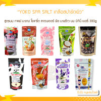 YOKO SPA SALT เกลือสปาขัดผิว โยโกะ 1แถม1 เกลือขัดผิว เกลือ มะขาม สูตรนม โยเกริ์ต ลาเวนเดอร์ 300 g.