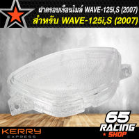 ฝาครอบเรือนไมล์,ครอบเรือนไมล์ WAVE-125I,S (2007)