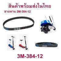 RICA สายพาน ขับเคลื่อน 3M-384 สำหรับสกู๊ตเตอร์ไฟฟ้า E-Scooter, escooter รุ่น SB-3M384-12 E-Scooter, escooter รุ่น RC-HTD384-3M-12 สายพาน สกู๊ตเตอร์