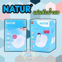 NATUR เนเจอร์ แผ่นซับน้ำนมแม่ ขนาด30แผ่นและ50แผ่น(เลือกไซส์) แพ็ค1กล่อง