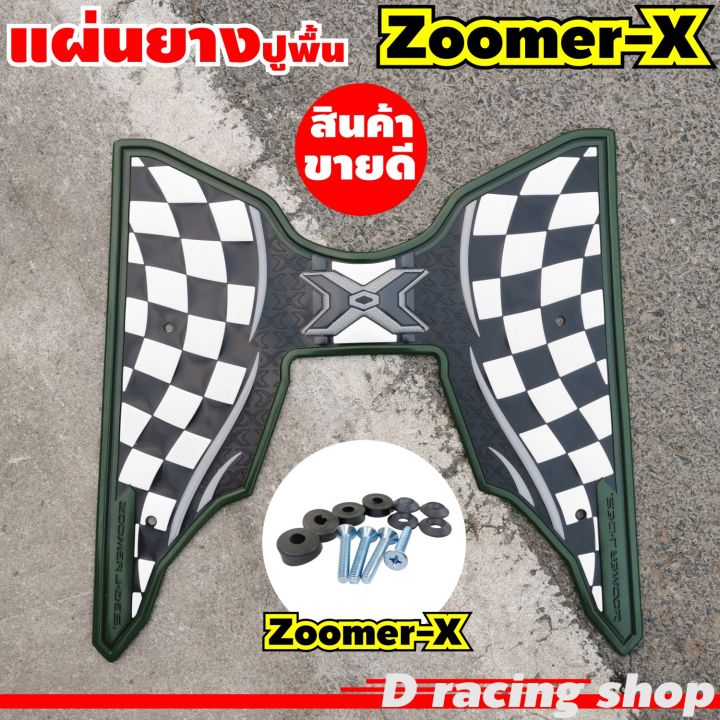 มอเตอร์ไซค์-zoomer-x-แผ่นยางปูเท้า-สีเขียว-ลายตาราง-แต่ง-honda-zoomer-x