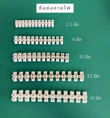 เต๋าต่อสายไฟ  สีขาว ข้อต่อสายไฟ เทอร์มินอลต่อสายไฟ ขนาด 2.5, 6, 10, 12 และ 16 มิล ทองเหลือง แท้ๆ