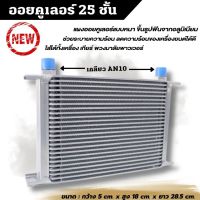 ออยเกียร์ เกลียว AN10 ขนาด 25 ชั้น  แผงออยคูเลอร์ (oil cooler) ออยเเยก ช่วยแก้ปัญหาความร้อนสะสม ระบายได้เร็วเเละดีขึ้นกว่า แผงระบายความร้อน