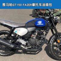 ◐❒℡ Yamaha GT150 FAZER JYM150-8A กระเป๋าหุ้มถังน้ำมันมอเตอร์ไซค์ ซองหนัง ซองหนัง Knight Bag Protection