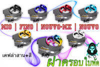 ฝาครอบใบพัด MIO, FINO, NOUVO-MX, NOUVO เคฟล่าลายสาน + สี แถมฟรี!!! สติ๊กเกอร์ AKANA 1 ชิ้น งานเปลือก ABS