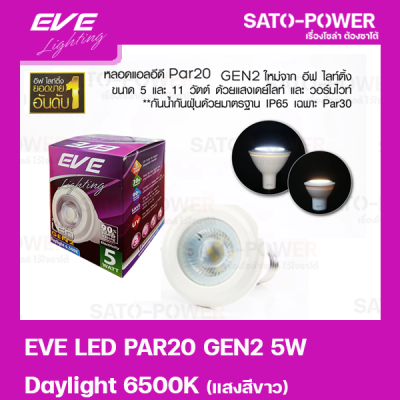 หลอดแอลอีดี อีฟ ไลท์ติ้ง LED รุ่น PAR20 Gen2 5W ขั้วE27 Daylight 6500 LED Bulb | EVE Lighting หลอดไฟประหยัดพลังงาน