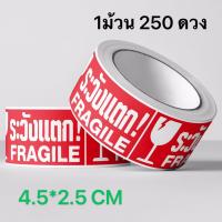 พร้อมส่ง Fragile  สติ๊กเกอร์ ระวังแตก ขนาดเล็ก ขนาด 4.5*2.5 cm. 250ดวง/ม้วน  สีสด คมชัด