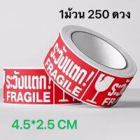 พร้อมส่ง Fragile  สติ๊กเกอร์ ระวังแตก ขนาดเล็ก ขนาด 4.5*2.5 cm. 250ดวง/ม้วน  สีสด คมชัด