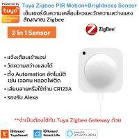 Tuya 2 in 1 เซ็นเซอร์จับความเคลื่อนไหวและวัดแสง สัญญาณ Zigbee PIR Motion and Brightness Senaor