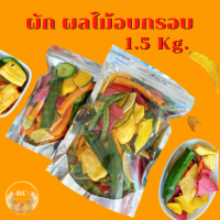 ผัก ผลไม้อบกรอบรวม 11-15 ชนิด ขนาด 1.5 กิโลกรัม บรรจุในฟรอยซ์ไนโตรเจน อบแบบฟรีสดราย ผักอบกรอบ ผลไม้อบกรอบ