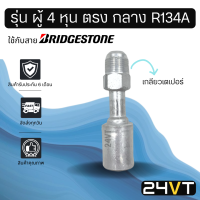 หัวอัดสาย (รุ่น ผู้ 4 หุน ตรง กลาง เกลียวเตเปอร์) ใช้กับสาย BRIDGESTONE บริดจสโตน อลูมิเนียม หัวอัดสาย หัวอัด หัวอัดแอร์ น้ำยาแอร์ สายน้ำยาแอร์ หัวสาย