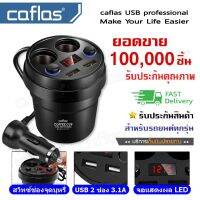 caflas ถ้วยชาร์จในรถ (ใช้ได้ตั้งแต่12V-24V) รถบรรทุกก็ใช้ได้ coffee cup ถ้วยชาร์จ Multifunctional Shape USB Car Charger LED แสดงผล ถ้วยขยายช่องต่อกล้องในรถยนต์ 2ช่อง พร้อมUSB ที่ชาร์จแบตในรถ กล้องติดรถยนต์ 1ชิ้น #U11 #U12 ^FXB