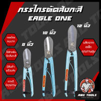 กรรไกรตัดสังกะสี เกรดพรีเมี่ยม สไตล์อังกฤษ Eagle One กรรไกร กรรไกรตัดสังกะสี กรรไกรตัดโลหะ แข็งแรง ทนทาน