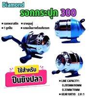 รอกกระปุก รุ่น DIAMON ไดม่อน เบอร์ 300 ใส่ปืนยิงปลา รอบ 2.8:1 จุสาย วัสดุดี แข็งแรงทนทาน