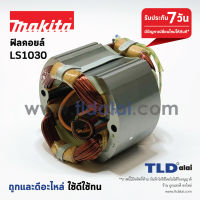 ฟิลคอยล์ เลื่อยตัดองศา Makita มากีต้า รุ่น LS1030