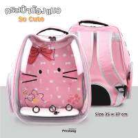 PRICEWAY กระเป๋าเป้แคปซูลอวกาศ ใส่สุนัขและแมว ลายการ์ตูน 35x37 ซม. รุ่น BA-02 สีชมพู
