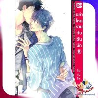 หนังสือ อย่าโหดร้ายกับฉันนัก 6 (Mg) ผู้แต่ง โยเนโซ เนโกตะ สนพ.PHOENIX Magenta นิยายวาย การ์ตูนวาย ยูริ  Yaoi Yuri