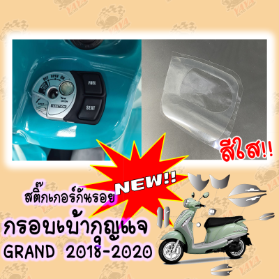 สติ๊กเกอร์กันรอยครอบเบ้ากุญแจ สีใสเงา Grand filano 2018-2021