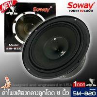 ลำโพงติดรถเสียงกลางลูกโดดดีๆ 8นิ้ว สไตล์ดุ SOWAY รุ่น SM-820 ลำโพงตู้บ้าน ลำโพงตู้บูลทูธ เสียงกลาง ลูกโดด  CAR SPEAKER