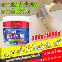 ?3-5วันรับของได้เลย?กาวใสกันน้ำซึม กาวกันรั่วซึม 1000 มล/300 มล. กันซึม กันรั่ว ของห้องน้ำ ท่อระบายน้ำ ขอบหน้าต่าง เพดาน（น้ำยากันรั่วซึม กาวกันน้ำ กาวอุดรอยรั่ว ซ่อมหลังคารั่ว เทปกาวติดหลังคา กาวกันน้ำรั่ว เทปติดหลังคา กาวใสทากันรั่ว）