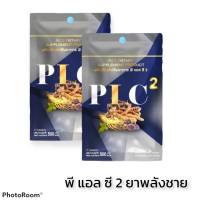 PLC พลัง 2 อาหารเสริมพลังชาย บรรจุ 7 แคปซูล (2 ซอง)