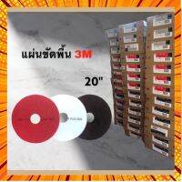 แผ่นขัดพื้น ยี่ห้อ 3M ขนาด 20 นิ้ว สำหรับเครื่องขัดพื้น 20 นิ้ว กรณีสินค้ามีสี ไซท์ เบอร์รบกวนลุกค้าทักมาสอบถามหรือเเจ้งที่เเชทก่อนสั่งสินค้าด้วยนะคะ