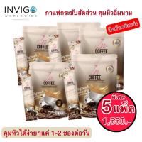 IN Coffee โปร-5กล่อง กาแฟคุมหิว อิ่มนาน เผาพลาญไว 0%ไขมันทรานส์ 0%น้ำตาล แท้100% พร้อมส่ง 1แพ็ค 10ซอง