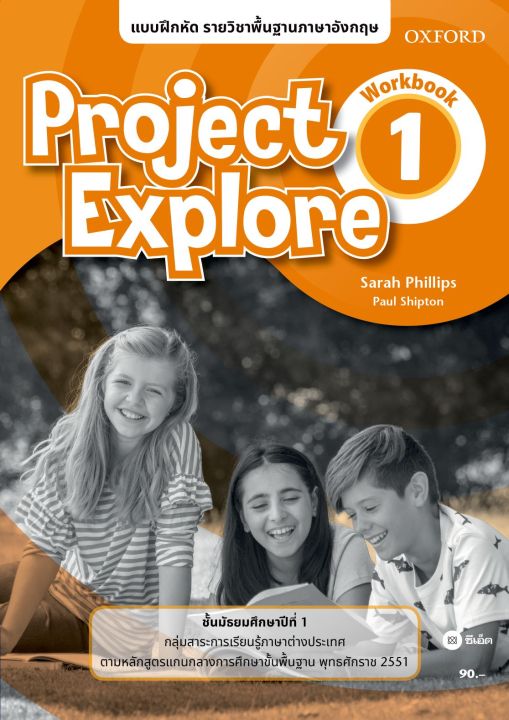 หนังสือ แบบฝึกหัด Project Explore 1 ชั้นมัธยมศึกษาปีที่ 1 (P)