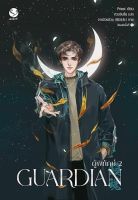 หนังสือนิยายวาย Guardian ผู้พิทักษ์ เล่ม 2 (ปกใหม่) : Priest (พีต้า) : สำนักพิมพ์ EverY : ราคาปก 379 บาท