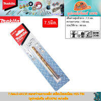 Makita 7.5มม. D-64135 ดอกสว่านเจาะเหล็ก เคลือบไทเทเนียม HSS-TiN (อุปกรณ์เสริม แท้100%)