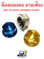 น็อตแผงคอลายเฟือง MSX-125, SONIC, ZOOMER-X,FORZA น็อตแผงคอมอไซ น็อตแผงคอ  สวยเงา น็อตแผงคอโซนิก  แต่งแผงคอมอไซ งานสแตนเลสแท้ CNC น็อตแต่งราคา ต่อ 1 อัน