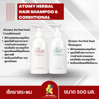 อะโทมี่ เฮอร์เบิล แฮร์ แชมพู (Atomy Herbal Hair Shampoo) &amp; CONDITIONER 1 เซ็ต รักษาความสะอาด ดูแลสุขภาพเส้นผม ช่วยปัญหาหนังศีรษะ รูขุมขน จากเกาหลี