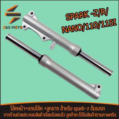 โช้คหน้า รุ่นspark -z/r/nano/110/115i ดิสเบรค กระบอกโช๊ค + แกนโช๊คหน้า โช๊คหน้า สปาร์ค ขายเป็นคู่ ชุดประหยัด