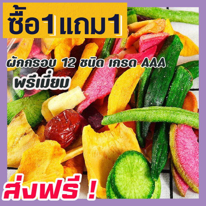 ส่งฟรี-ซื้อ-1-ฟรี-1-ผักอบกรอบ-เกรดพรีเมี่ยม-พร้อมทาน-ผลิตใหม่ตลอด-ขนาด-100-กรัม-ฟรี-100-กรัม-ผักรวมอบกรอบ-ผักและผลไม้อบกรอบ-ผักอบ-ขนมเพื่อ