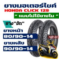 ยางนอก HUT (ยางหน้า - หลัง) CLICK 125 ล้อแม๊กซ์ ยางหน้า 80/90-14 , หลัง 90/90-14 Tubeless กดเลือกได้เลย