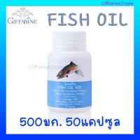 น้ำมันปลา Fish oil 500mg กิฟฟารีน 50เม็ด น้ำมันปลากิฟฟา Giffarine Fish oil กิฟฟารีนของแท้ 100% สินค้าพร้อมส่ง