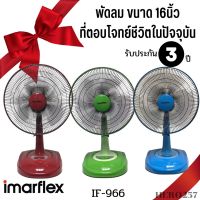 พัดลมตั้งโต๊ะ 16 นิ้ว 57 W. (สีเขียว,สีแดง,สีฟ้า) รุ่น IF-966 สินค้ามาใหม่ รับประกัน3ปี  มาตรฐานฉลากประหยัดไฟเบอร์ ๕ พร้อมจัดส่ง