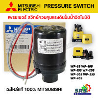 เพรสเซอร์สวิทซ์ปั้มน้ำมิตซู Pressure Switch สวิชต์ควบคุมแรงดันปั๊มน้ำมิตซู Mitsubishi Electric อะไหล่ปั๊มน้ำ (ของแท้ 100%จากศูนย์ ) Part No. H02104N23 :Part No. H02104N01