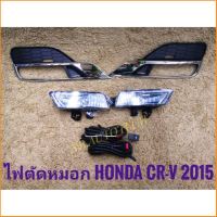 ไฟตัดหมอก crv CRV 2015 สปอร์ตไลท์ ฮอนด้า sportlight CRV HONDA CR-V ปี2015 ทรงห้าง จัดส่งเร้วการันตีสินค้าดีมีคุณภาพจากลูกค้า **การันตีคุณภาพ**