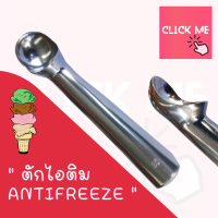 ตักไอติม แบบanti freeze ไอติมขูดแบบไม่ติด ขูดไอติม ขูดแบบเป็น scoop สวยๆ วงงามๆ