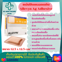 แผ่นปิดแผลกดทับ Allevyn Ag Adhesive แผ่นปิดแผลกดทับมีขอบกาวปิด แผ่นปิดแผลกันน้ำ แผ่นปิดแผลฆ่าเชื้อ แผ่นโฟมไฮโดรเซลลูลาร์ ขนาด  12.5 x  12.5 cm 1 ชิ้น รับประกันสินค้ามาตรฐาน ปลอดภัย KSHealthcareplus